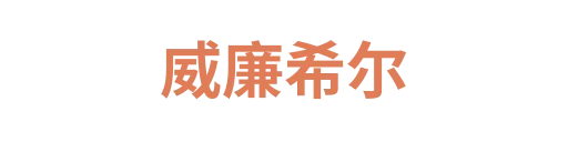 威廉希尔